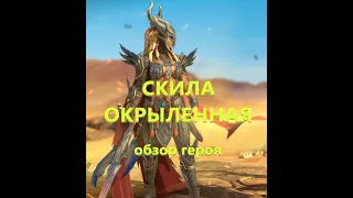 RAID ! СКИЛА ОКРЫЛЕННАЯ - Лучшая Бесплатная ЛЕГА ! Скила - обзор героя !