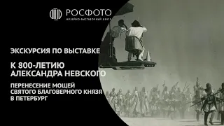 Экскурсия по выставке «К 800-летию Александра Невского...»