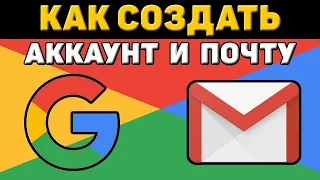 Как создать гугл аккаунт и электронную почту gmail на компьютере