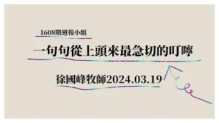 1608期週報小組-一句句從上頭來最急切的叮嚀~徐國峰牧師20240319