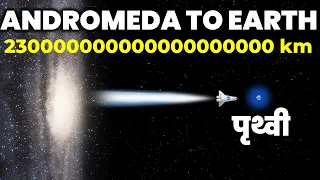 एंड्रोमेडा से पृथ्वी तक की अद्भुत यात्रा, देखें Aliens का सच! Journey From Andromeda Galaxy To Earth