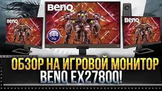 ОБЗОР НА ИГРОВОЙ МОНИТОР BENQ EX2780Q! ЭТО РЕАЛЬНО ПУШКА!