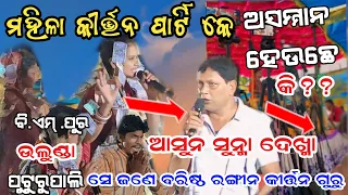 ମହିଳା କୀର୍ତ୍ତନ ପାର୍ଟି କେ ଅସମ୍ମାନ କି?? Khunti behera kirtan & bhanumati Seth kirtan At ulunda