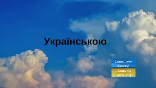 Українські Пісні Християнські. Українська МУЗИКА