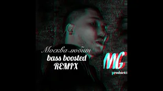 Скриптонит - Москва любит Bass Boosted (Remix)