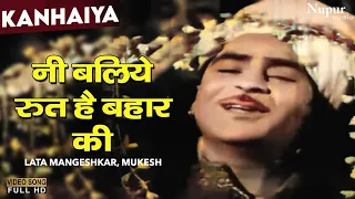 Ni Baliye Rut Hai Bahaar Ki | Lata Mangeshkar, Mukesh | Kanhaiya 1959 |  Top Old Bollywood Music