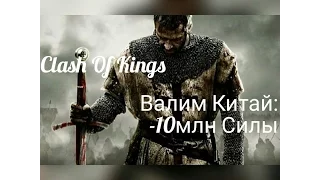 Clash of kings секреты (УБИВАЕМ КИТАЙ 10 000 000 СИЛЫ,ОТЧЕТЫ В КОНЦЕ !!!!)