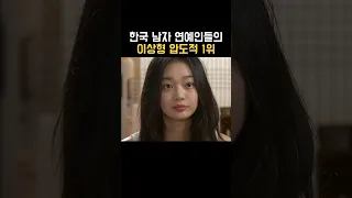 한국 남자 연예인들이 뽑은 예쁜 여자 연예인 1위 #3일의휴가