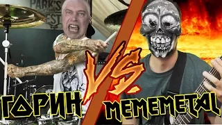 ГЕННАДИЙ ГОРИН VS. MEMEMETAL