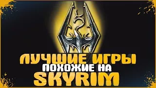 Skyrim - Лучшие Игры похожие на Скайрим