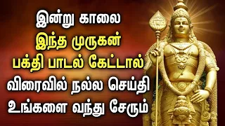 சனிக்கிழமை காலை மாலை கேட்க வேண்டிய சக்தி வாய்ந்த முருகன் பாடல்கள் | Murugan Tamil Devotional Songs