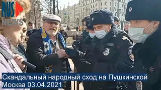 ⭕️ Скандальный народный сход на Пушкинской | Москва 03.04.2021