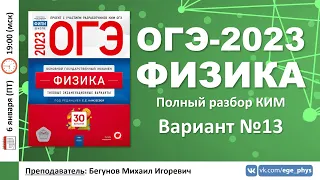 🔴 ОГЭ-2023 по физике. Разбор варианта №13 (Камзеева Е.Е., 30 вариантов, ФИПИ, 2023)