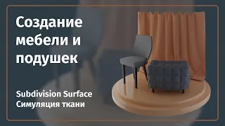 Мягкая и твердая мебель в Blender | Subdiv + Симуляция ткани | @realBrainy