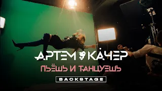 Артем Качер - Пьешь и Танцуешь (BACKSTAGE/КАК СНИМАЛИ)