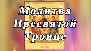 Молитва Пресвятой Троице