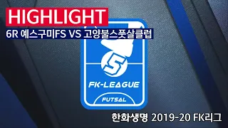 [FK리그] 한화생명 2019-20 FK슈퍼리그 6R 하이라이트 예스구미FS VS 고양불스풋살클럽_200111