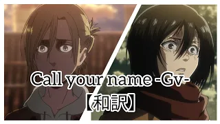 Call your name -Gv- 和訳【進撃の巨人】