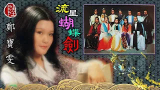 鄭寶雯【流星。蝴蝶。劍 1978】(歌詞MV)(1080p)(作曲：顧嘉煇)(填詞：盧國沾)佳藝電視《流星‧蝴蝶‧劍》主題曲