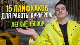 15 ЛАЙФХАКОВ ДЛЯ РАБОТЫ КУРЬЕРОМ | ЯНДЕКС.ЕДА ,ДОСТАВКА, МАГНИТ, СБЕРМАРКЕТ