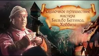 Сказочное путешествие мистера Бильбо Беггинса, Хоббита, через дикий край, чёрный лес.