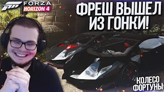 Я ЗАПУТАЛ ФРЕША, А ОН ОБИДЕЛСЯ И ВЫШЕЛ ИЗ ГОНКИ..! (КОЛЕСО ФОРТУНЫ - FORZA HORIZON 4)