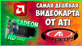 САМАЯ ДЕШЁВАЯ ВИДЕОКАРТА ОТ ATI! ТЕСТ ATI RADEON HD 5450 В ИГРАХ.