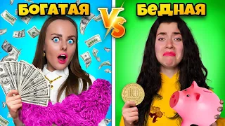 Богатый VS Бедный Студент ЧЕЛЛЕНДЖ!