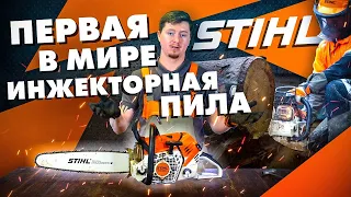 Первая в мире бензопила с инжектором STIHL MS 500I