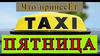 Как заработать в такси в пятницу//Нижний Новгород//ТаксиНН//Рабочие Будни Таксиста