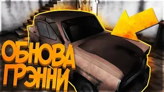 МАШИНА И ГАРАЖ У ГРЕННИ! ОБНОВЛЕНИЕ ГРАННИ 1.4.0! - GRANNY