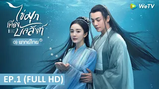 ซีรีส์จีน | ไข่มุกเคียงบัลลังก์ (Novoland Pearl Eclipse) พากย์ไทย | EP.1 Full HD | WeTV