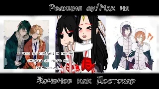 Реакция АУ!МДК на Жочэны≠Достохары|MDZS×BSD|React|RuoCheng|DostoHar|Gacha club