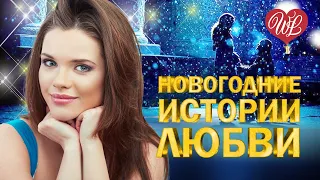 НОВОГОДНИЕ ИСТОРИИ ПАДАЛ БЕЛЫЙ СНЕГ ♥ ЛИРИЧЕСКИЕ ПЕСНИ ПРО ЛЮБОВЬ WLV ♥ LYRICAL SONGS ♫