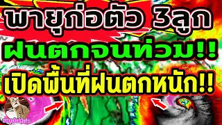 ข่าวด่วน!! พายุก่อตัว 3 ลูก เตรียมรับมือ ฝนตกหนัก ลมกระโชกแรง  พยากรณ์อากาศวันนี้ 11-24 พ.ค.