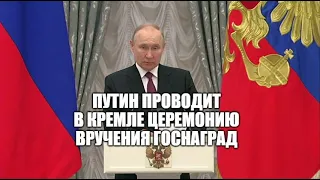 Вручение государственных наград президентом России Владимиром Путиным [ 2023 ]