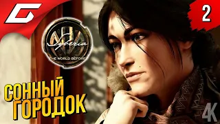 ТАЙНЫ СТАРОГО ВАГЕНА ➤ Syberia 4: The World Before ◉ Прохождение #2