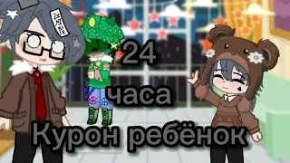 🍼Челендж "24 часа Курон ребëнок" 13 карт; гача_клуб🍼