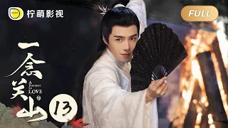 【FULL】A Journey To Love EP13: Ning Yuanzhou Slays  Everyone in Pub｜一念关山｜Linmon Media