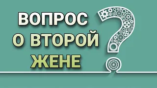 Вопрос о второй жене. Мудрая причта, если жена против многожёнства. Многожёнство в Исламе.