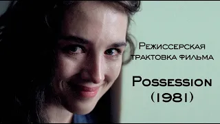 Possession / Одержимая. Режиссерская трактовка фильма