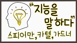 지능이 높으면 공부를 잘하나요? - 지능에 대한 심리학자들의 이론 알아보기(feat. 스피어만, 카텔, 가드너)