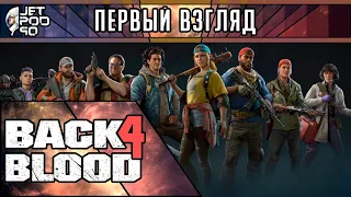 ПЕРВЫЙ ВЗГЛЯД на игру BACK 4 BLOOD! Обзор релиза зомби-шутера от создателей Left 4 Dead.