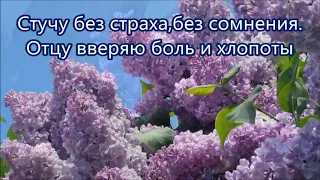 Я знаю,Бог не ошибается