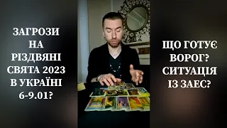 🌟Загрози На Різдвяні Свята 2023 В Україні 6️⃣-9️⃣.0️⃣1️⃣❓️Що Задумав Ворог❓️Ситуація із ЗАЕС❓️