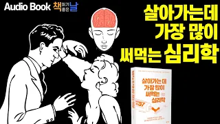 [살아가는 데 가장 많이 써먹는 심리학] 책읽어주는여자 오디오북 Korea Reading Books