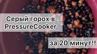 Как приготовить серый горох в Pressure Cooker Tupperware за 20 минут.