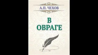 Буктрейлер - В ОВРАГЕ