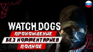 Полное Прохождение Watch Dogs (без комментариев)