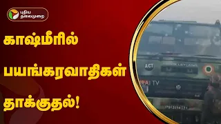 காஷ்மீரில் பயங்கரவாதிகள் தாக்குதல் | Kasmir | PTT